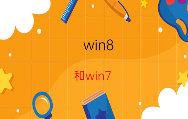 win8 和win7 怎么共享文件夹 win10装哪个版本好？